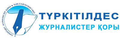 Түркітілдес журналистер қоры